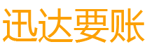 当阳迅达清债公司